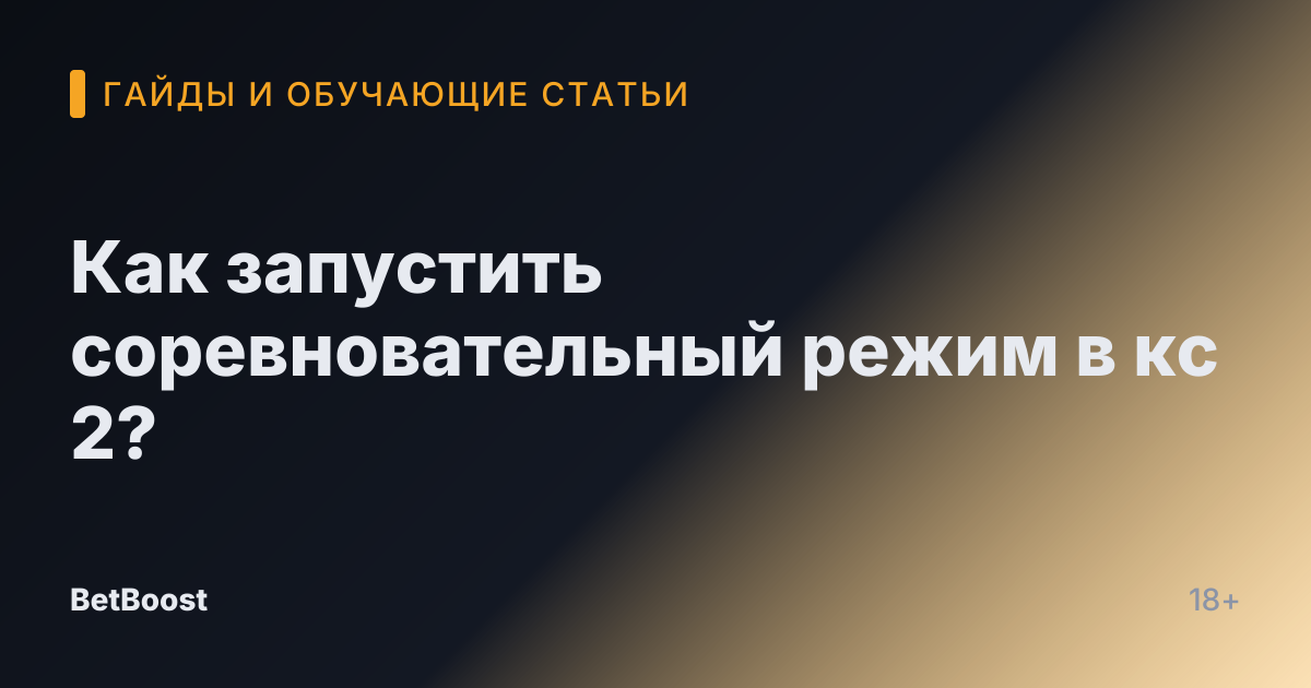 Как запустить соревновательный режим в кс 2?
