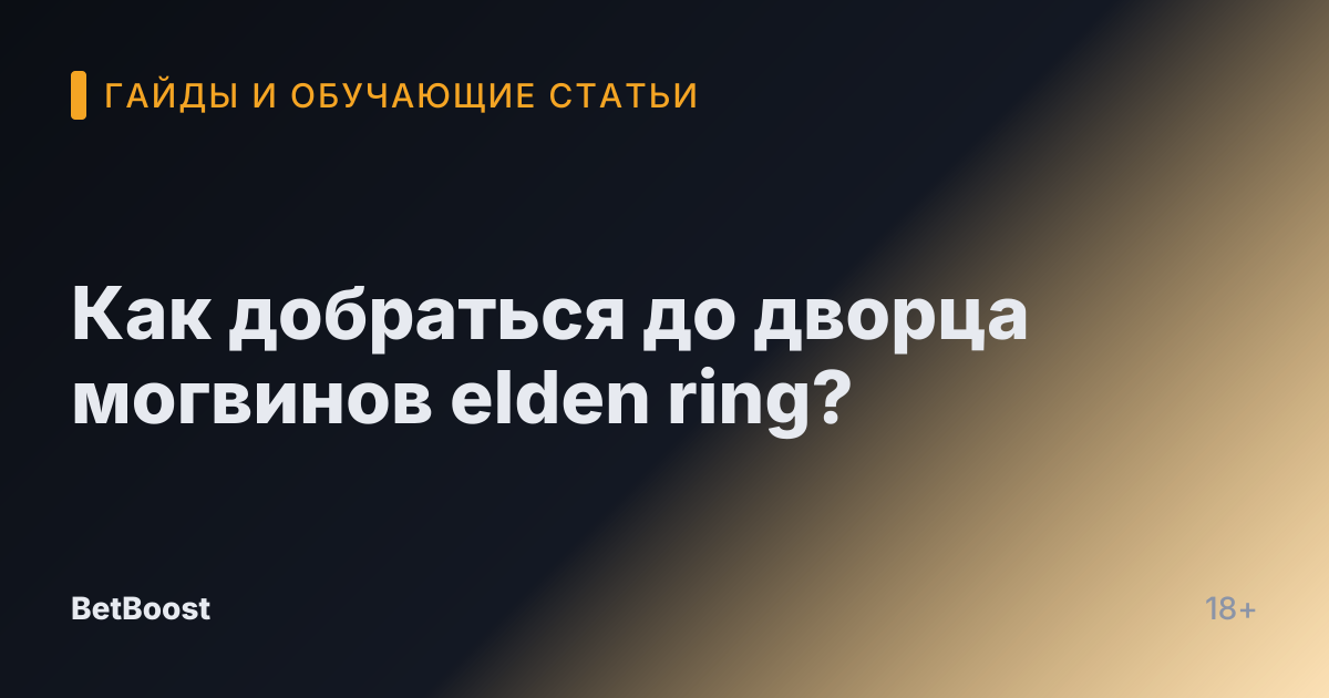 Как добраться до дворца могвинов elden ring?