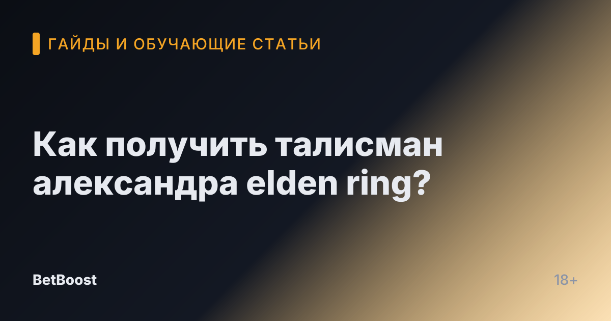 Как получить талисман александра elden ring?
