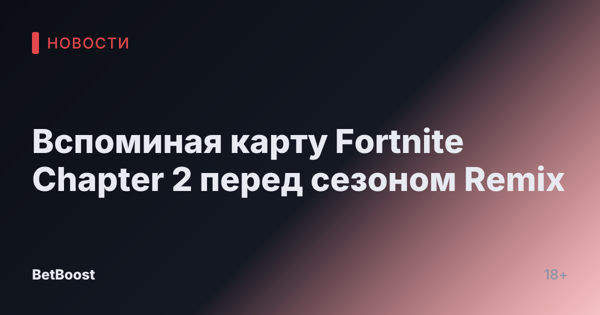Вспоминая карту Fortnite Chapter 2 перед сезоном Remix