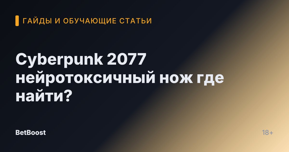 Cyberpunk 2077 нейротоксичный нож где найти?