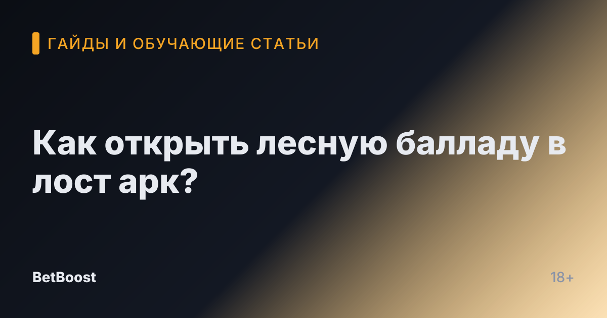 Как открыть лесную балладу в лост арк?