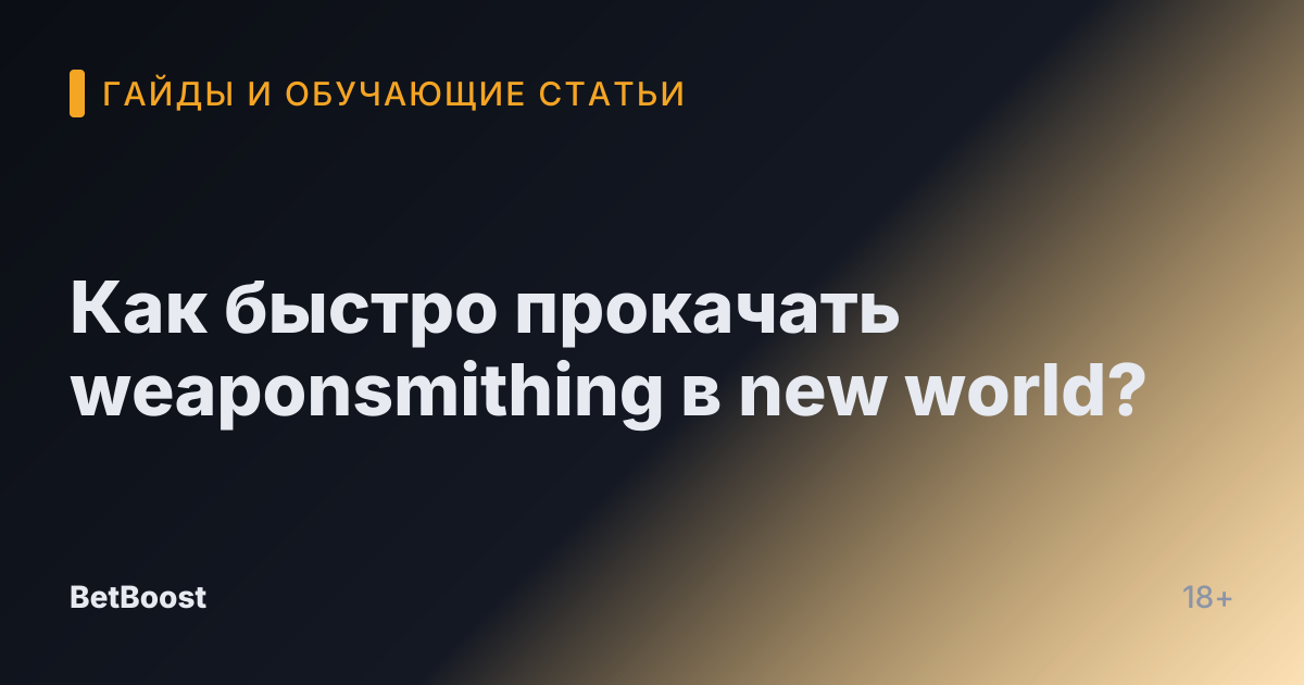 Как быстро прокачать weaponsmithing в new world?