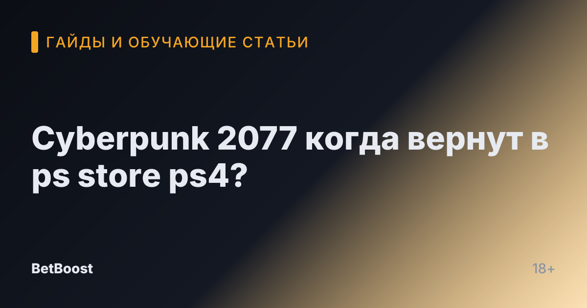 Cyberpunk 2077 когда вернут в ps store ps4?