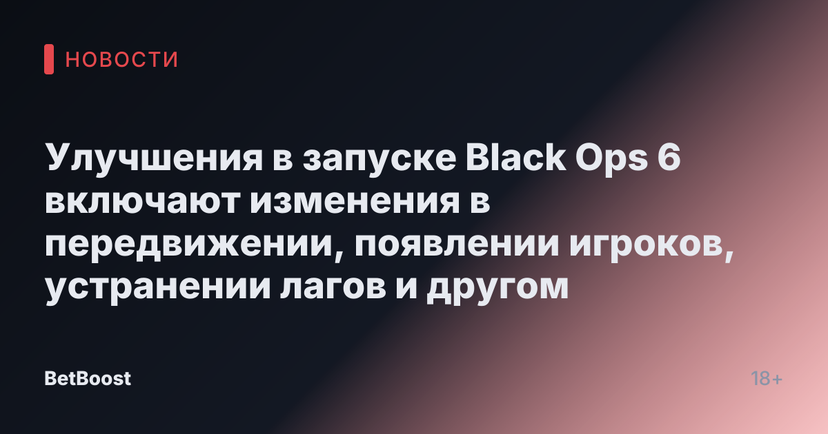 Улучшения в запуске Black Ops 6 включают изменения в передвижении, появлении игроков, устранении лагов и другом