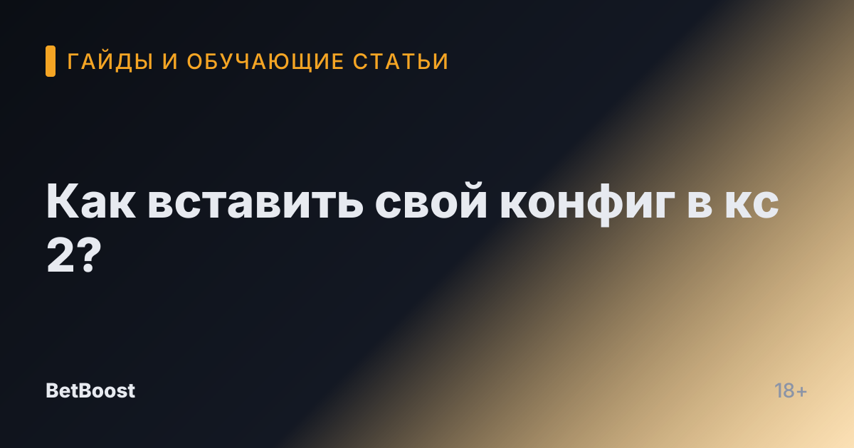 Как вставить свой конфиг в кс 2?