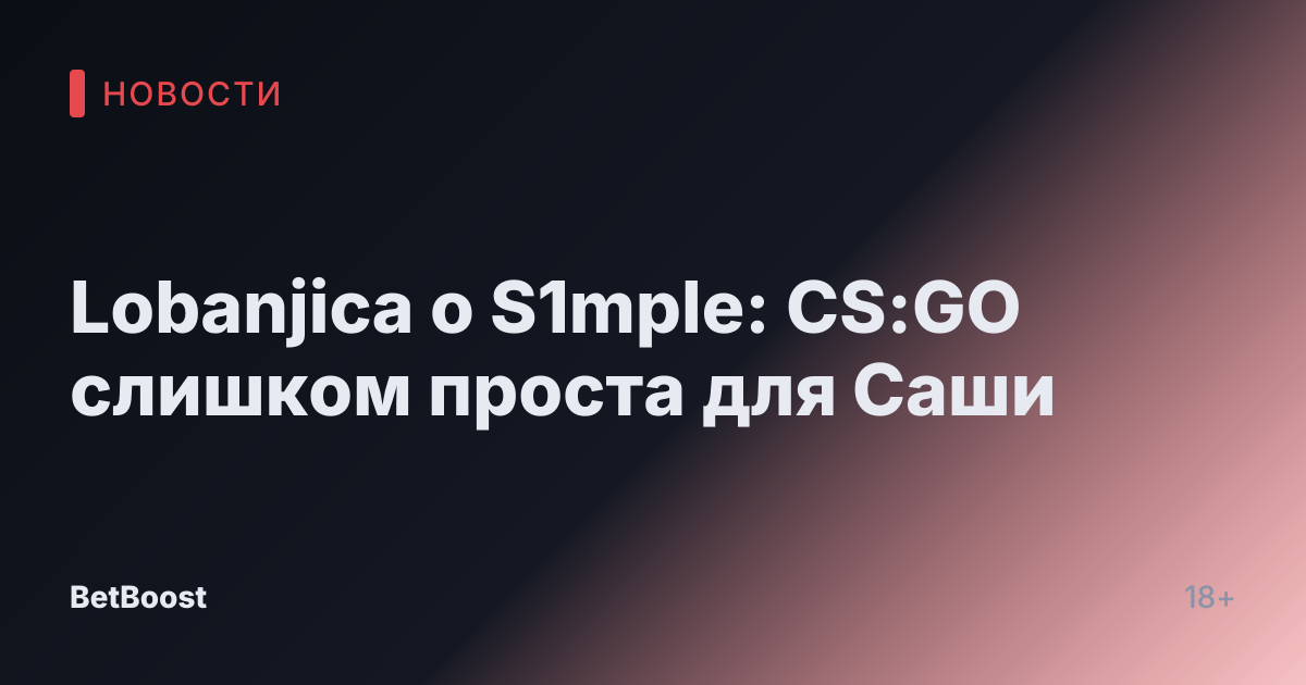 Lobanjica о S1mple: CS:GO слишком проста для Саши