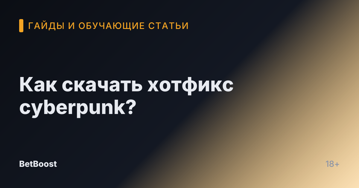 Как скачать хотфикс cyberpunk?