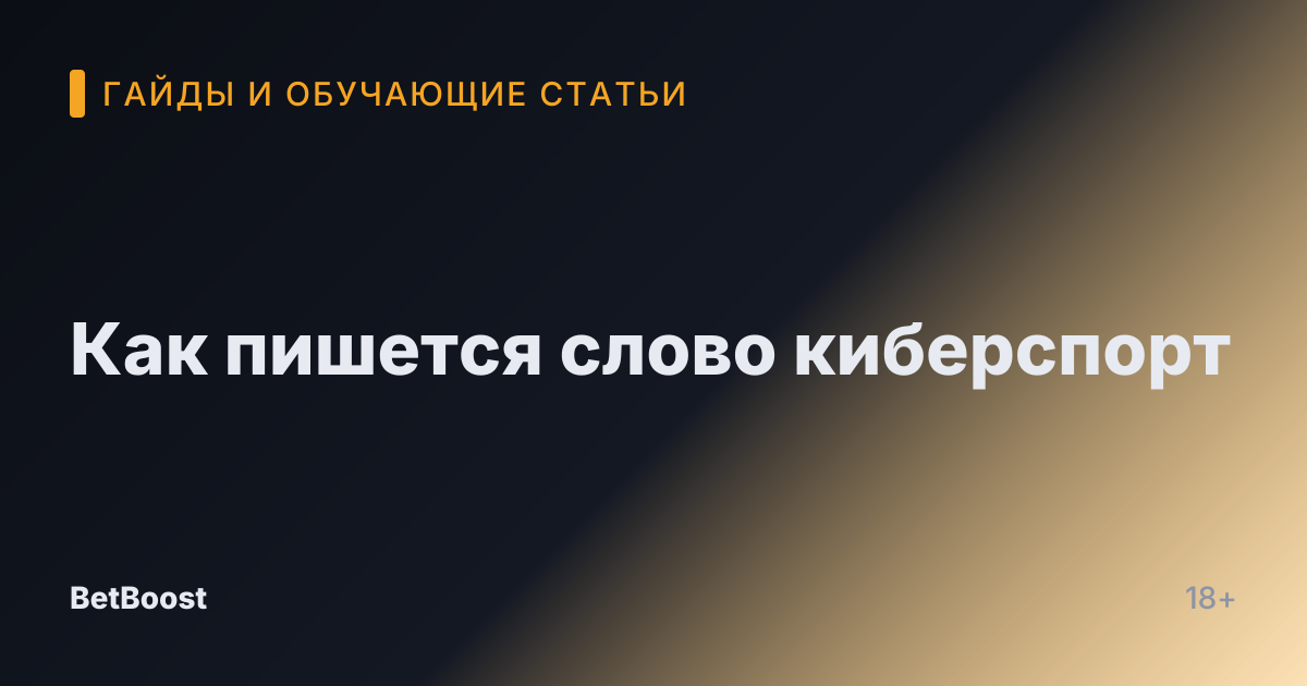 Как пишется слово киберспорт