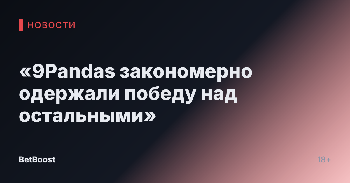 «9Pandas закономерно одержали победу над остальными»