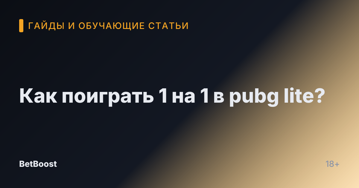 Как поиграть 1 на 1 в pubg lite?