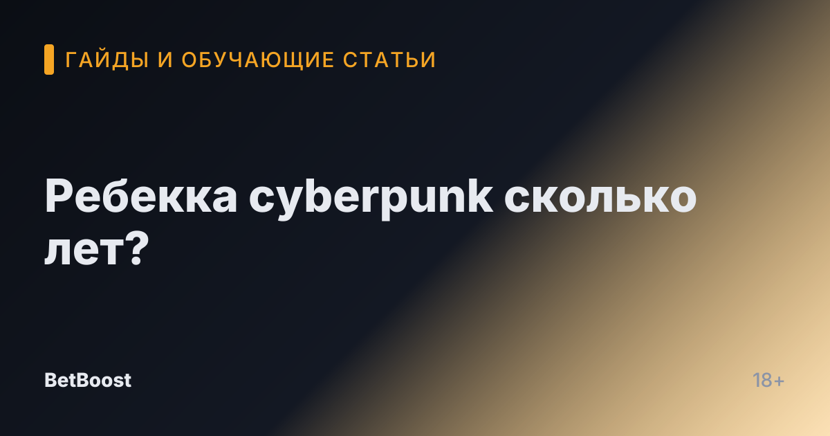 Ребекка cyberpunk сколько лет?