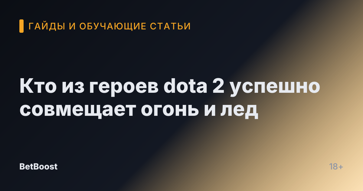 Кто из героев dota 2 успешно совмещает огонь и лед