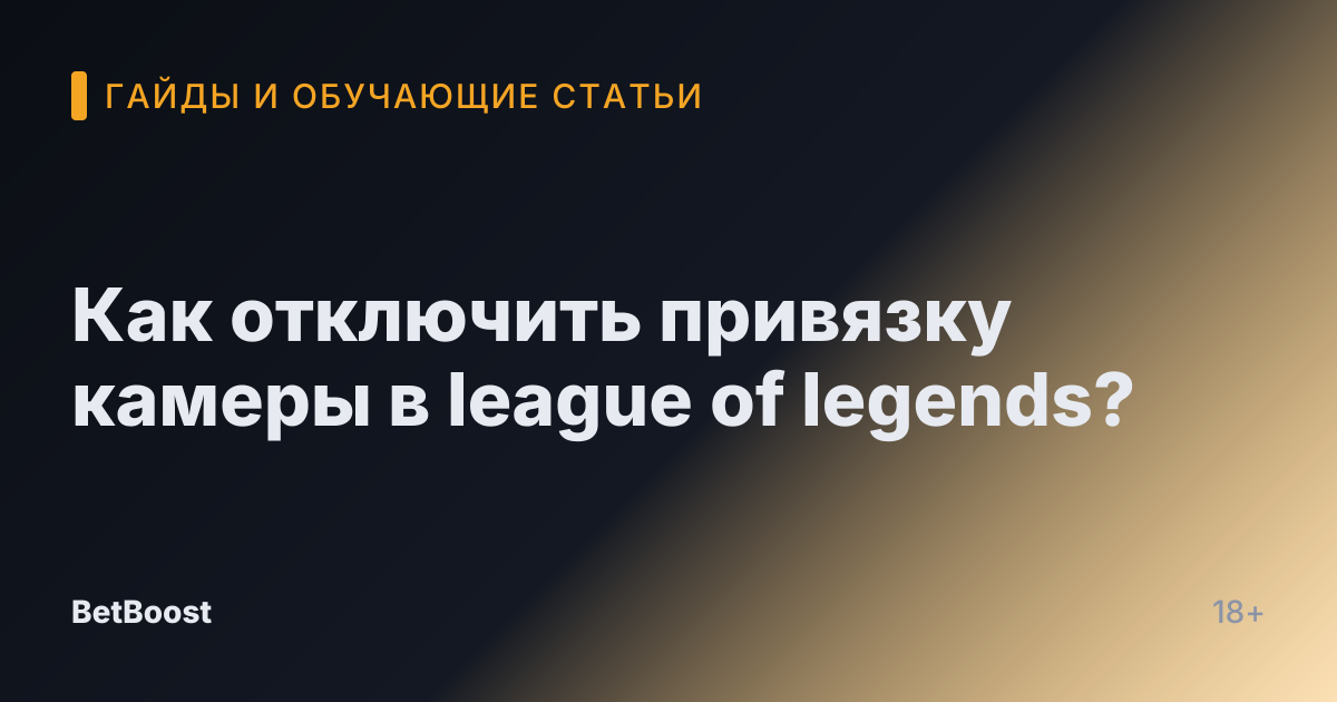 Как отключить привязку камеры в league of legends?