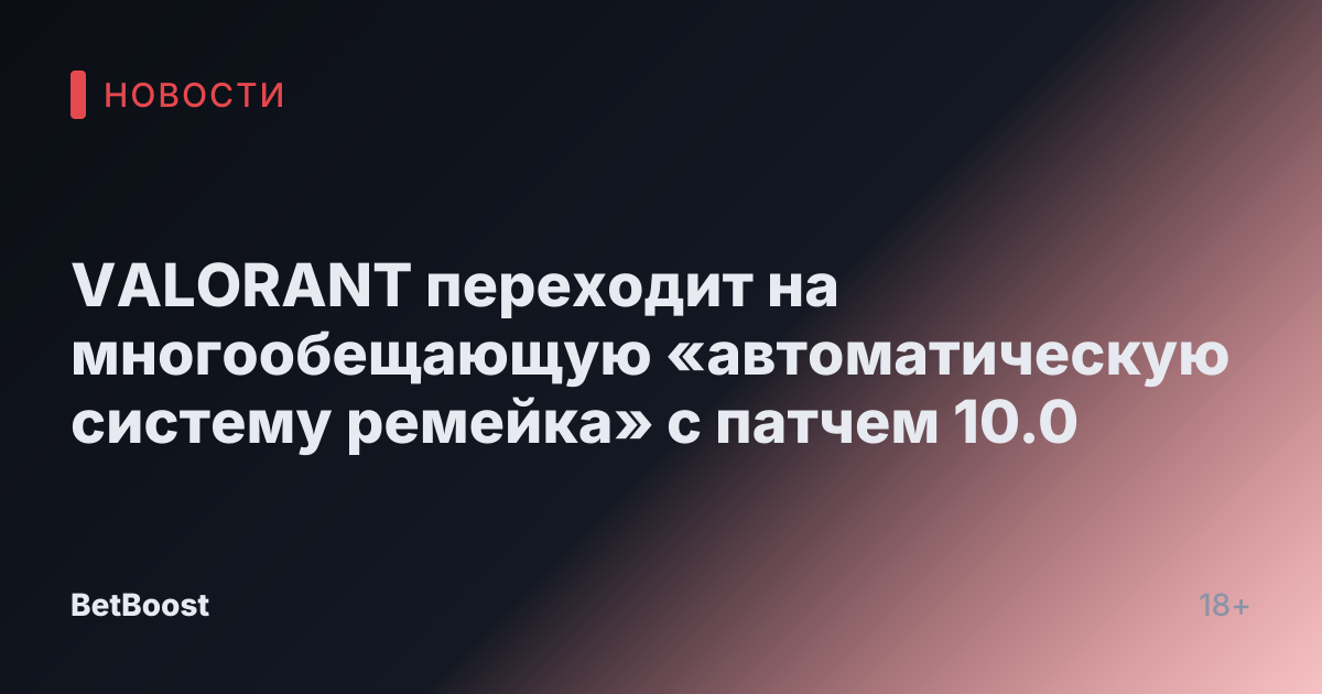 VALORANT переходит на многообещающую «автоматическую систему ремейка» с патчем 10.0