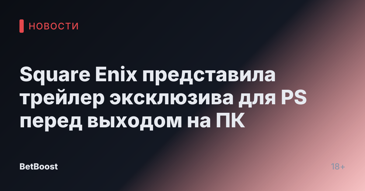 Square Enix представила трейлер эксклюзива для PS перед выходом на ПК