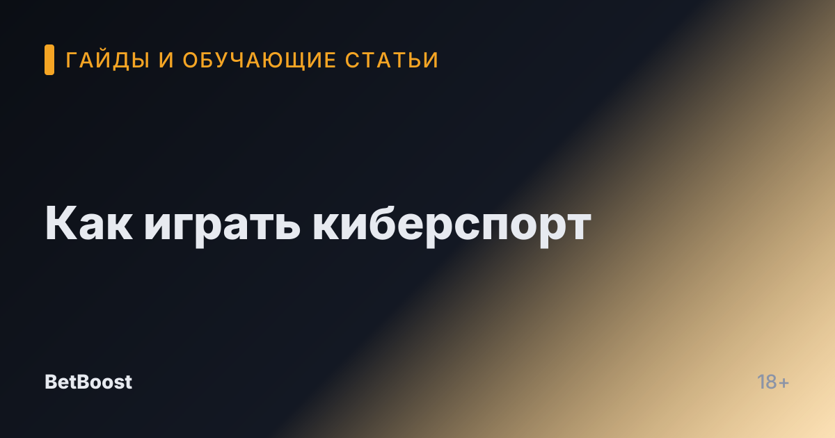 Как играть киберспорт