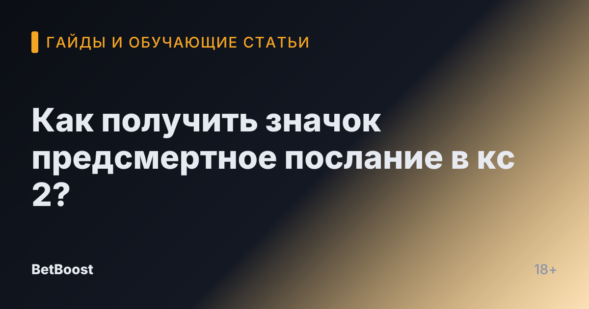 Как получить значок предсмертное послание в кс 2?