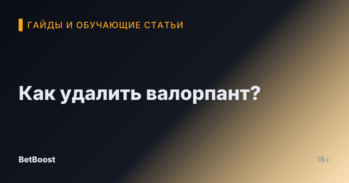 Как удалить валорпант?
