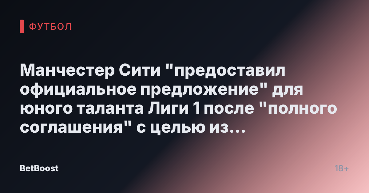 Манчестер Сити "предоставил официальное предложение" для юного таланта Лиги 1 после "полного соглашения" с целью из Ливерпуля на £67 млн