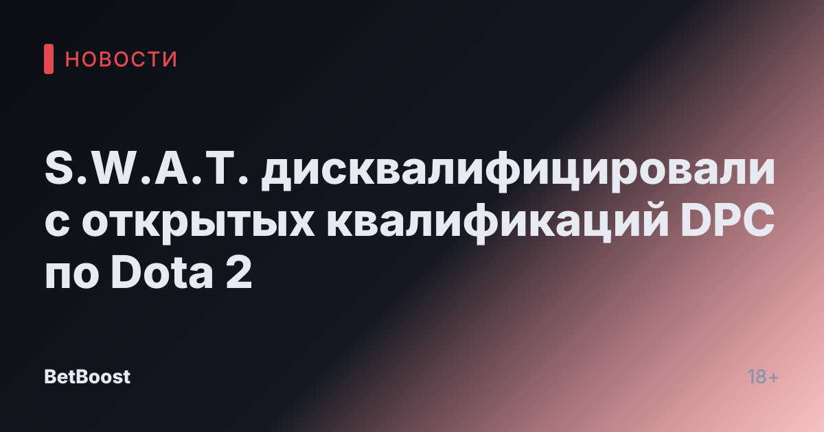S.W.A.T. дисквалифицировали с открытых квалификаций DPC по Dota 2