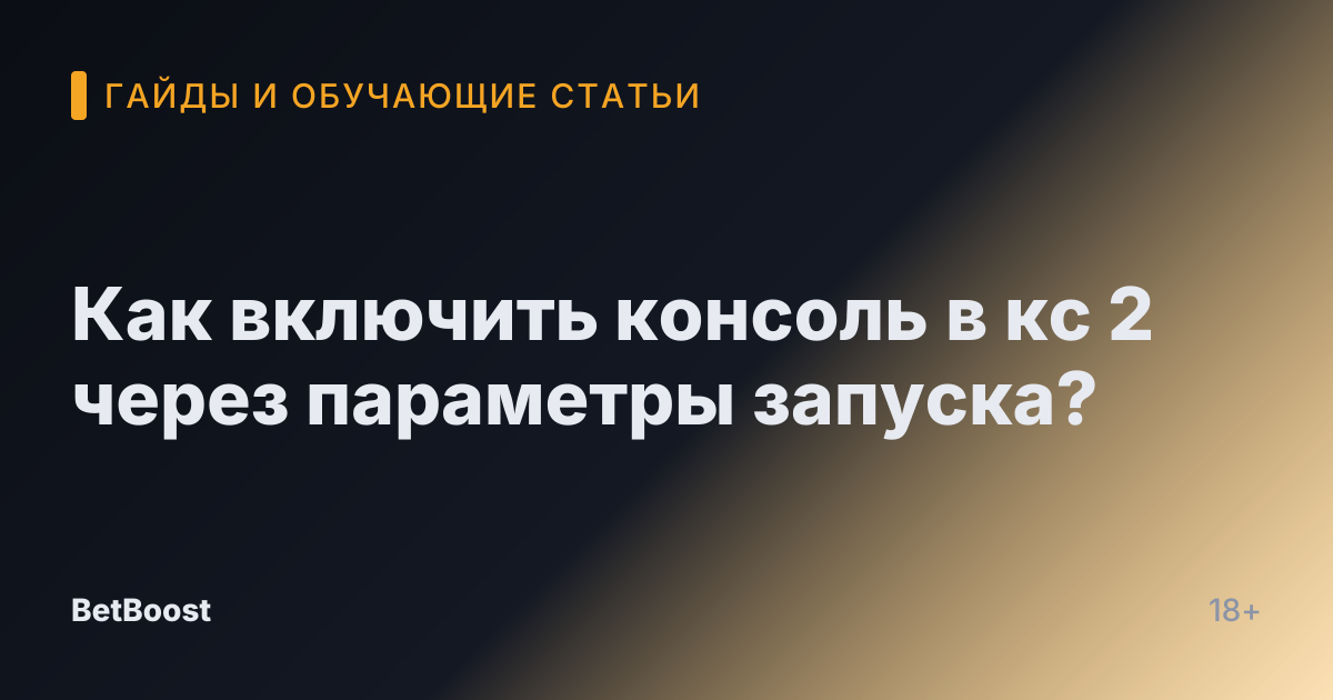 Как включить консоль в кс 2 через параметры запуска?
