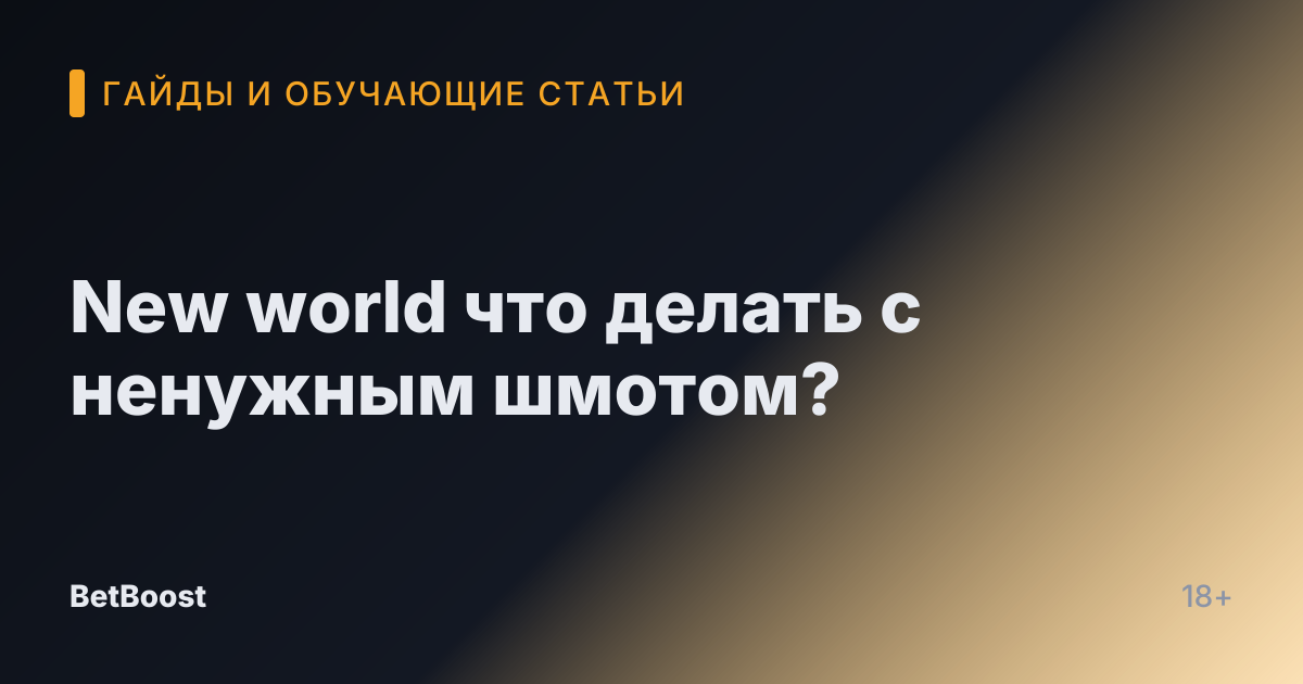 New world что делать с ненужным шмотом?