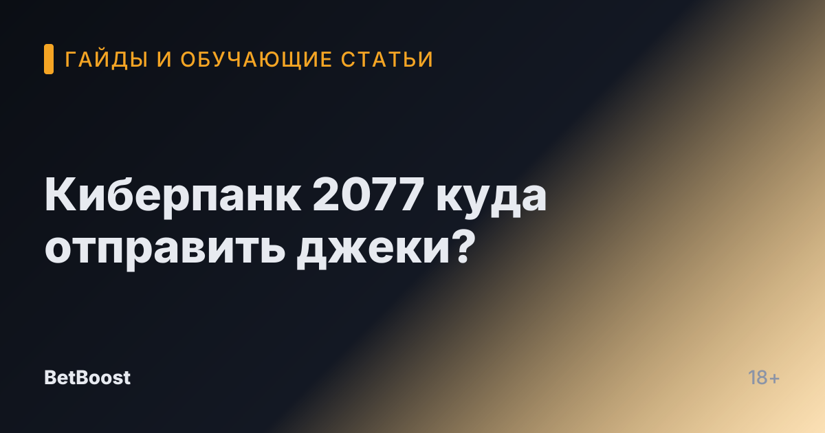 Киберпанк 2077 куда отправить джеки?