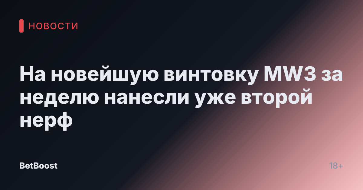 На новейшую винтовку MW3 за неделю нанесли уже второй нерф