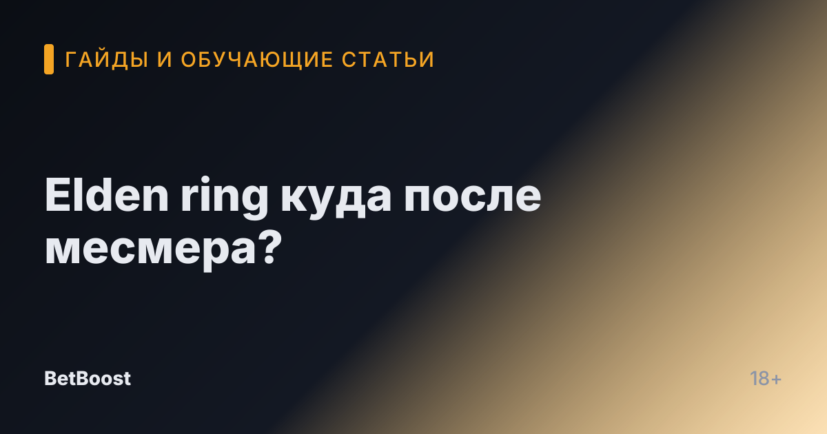 Elden ring куда после месмера?