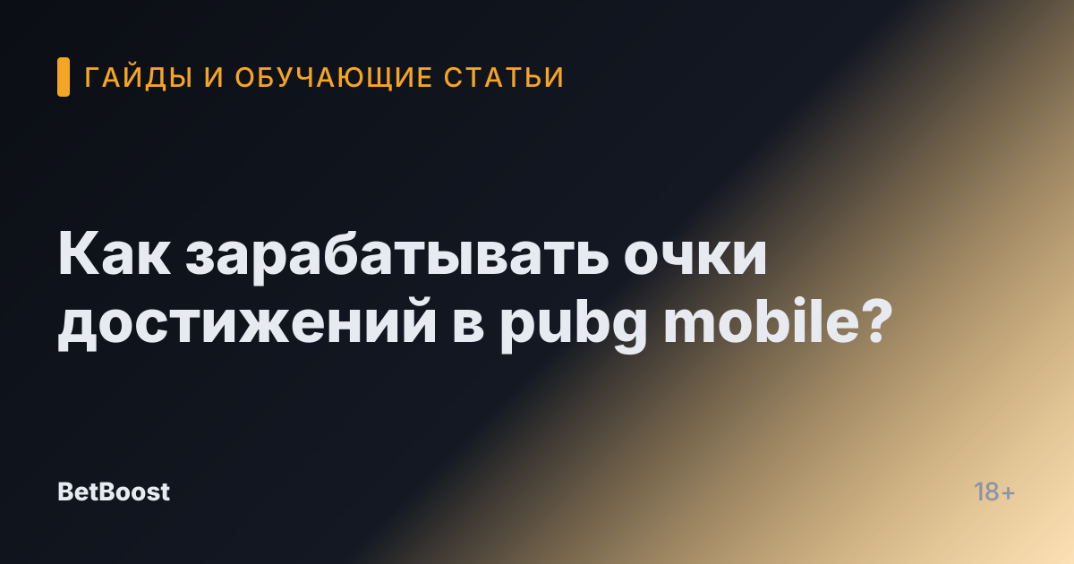 Как зарабатывать очки достижений в pubg mobile?