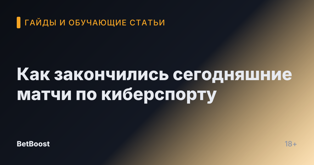 Как закончились сегодняшние матчи по киберспорту