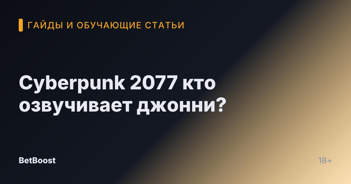 Cyberpunk 2077 кто озвучивает джонни?