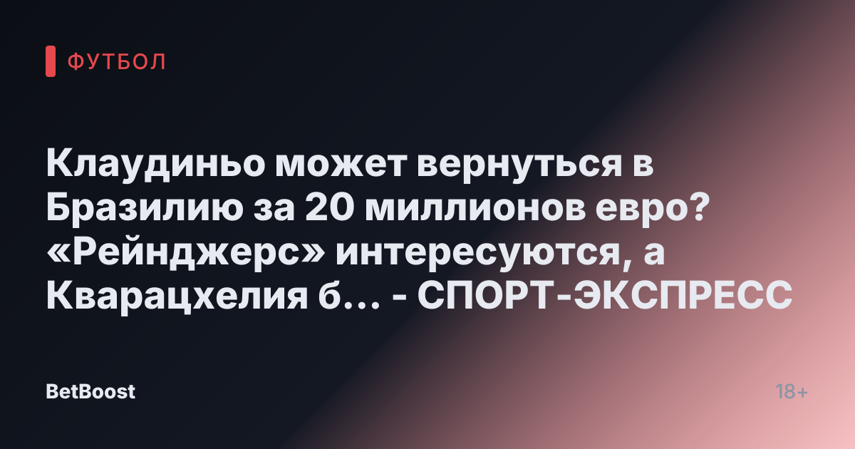 Клаудиньо может вернуться в Бразилию за 20 миллионов евро? «Рейнджерс» интересуются, а Кварацхелия б... - СПОРТ-ЭКСПРЕСС