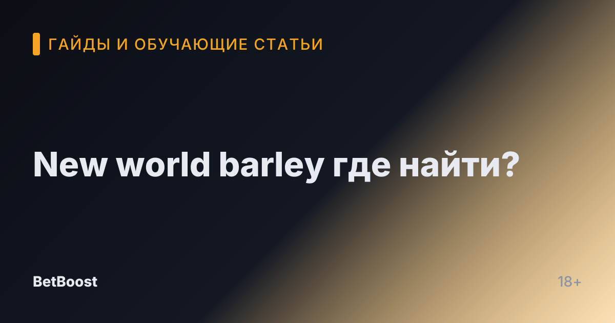 New world barley где найти?