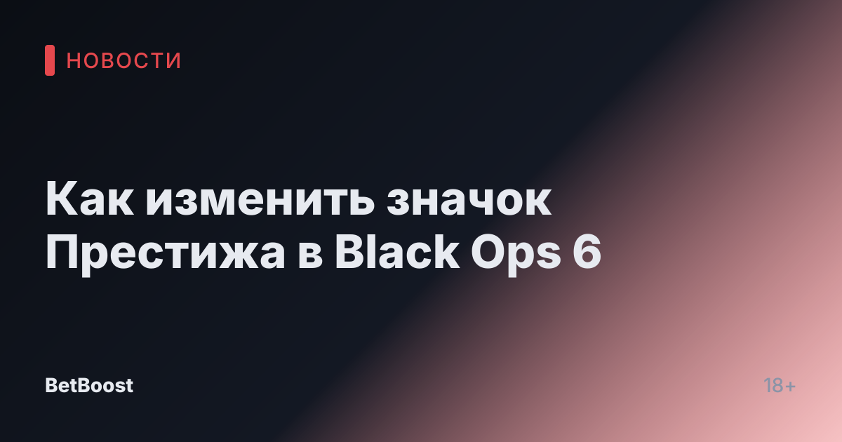Как изменить значок Престижа в Black Ops 6