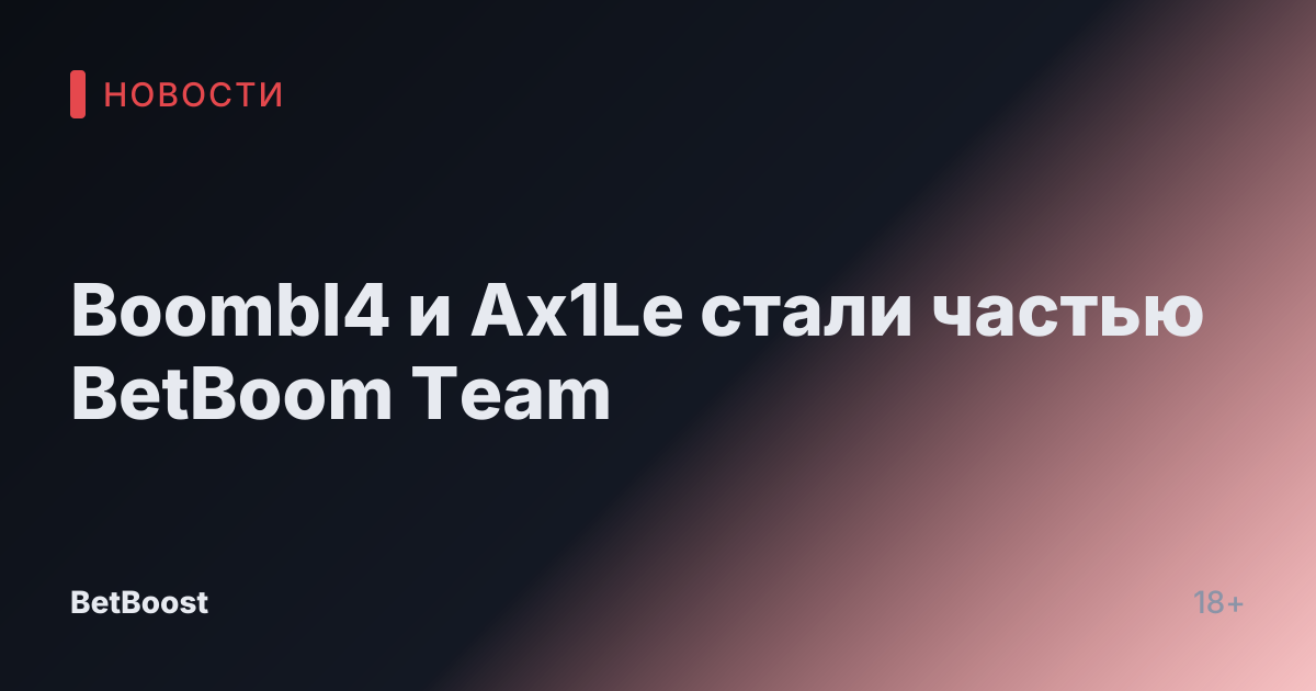 Boombl4 и Ax1Le стали частью BetBoom Team