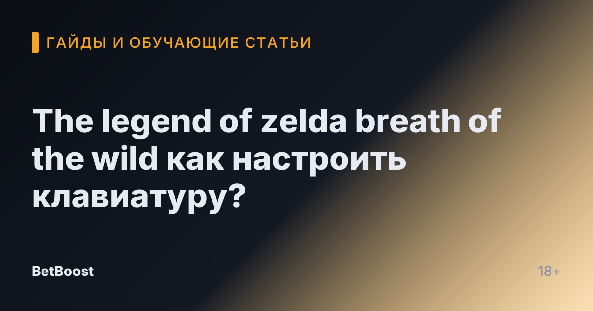 The legend of zelda breath of the wild как настроить клавиатуру?