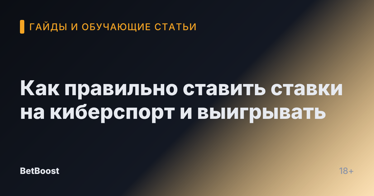 Как правильно ставить ставки на киберспорт и выигрывать