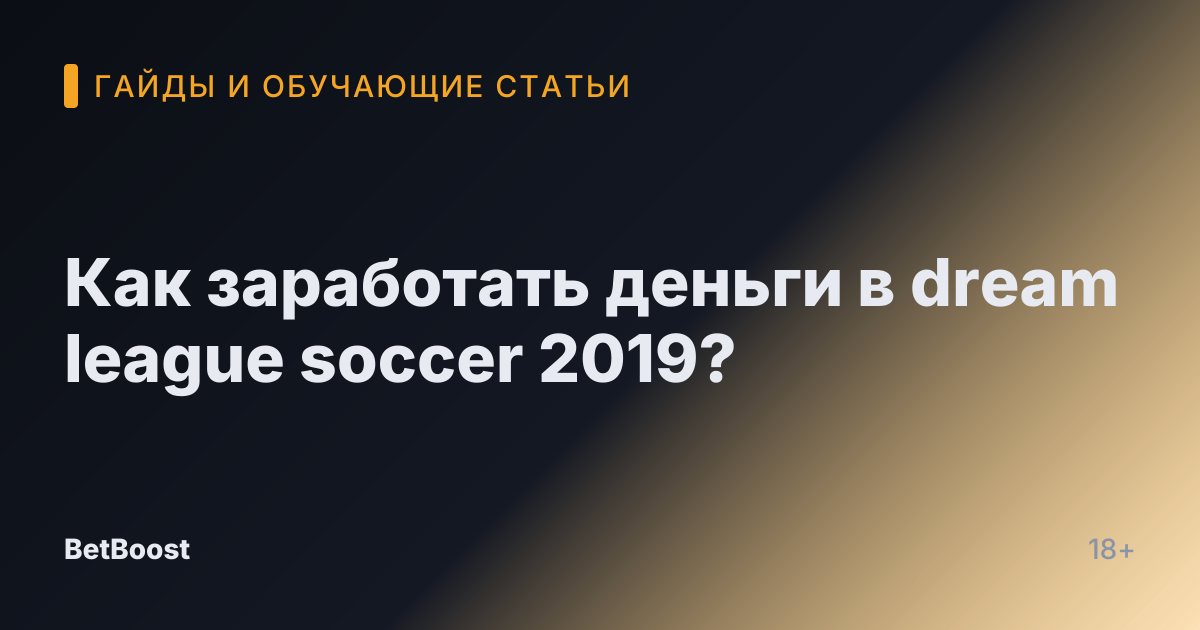 Как заработать деньги в dream league soccer 2019?