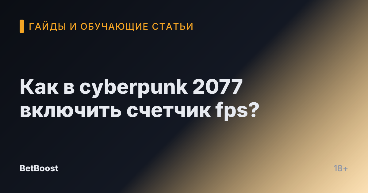 Как в cyberpunk 2077 включить счетчик fps?