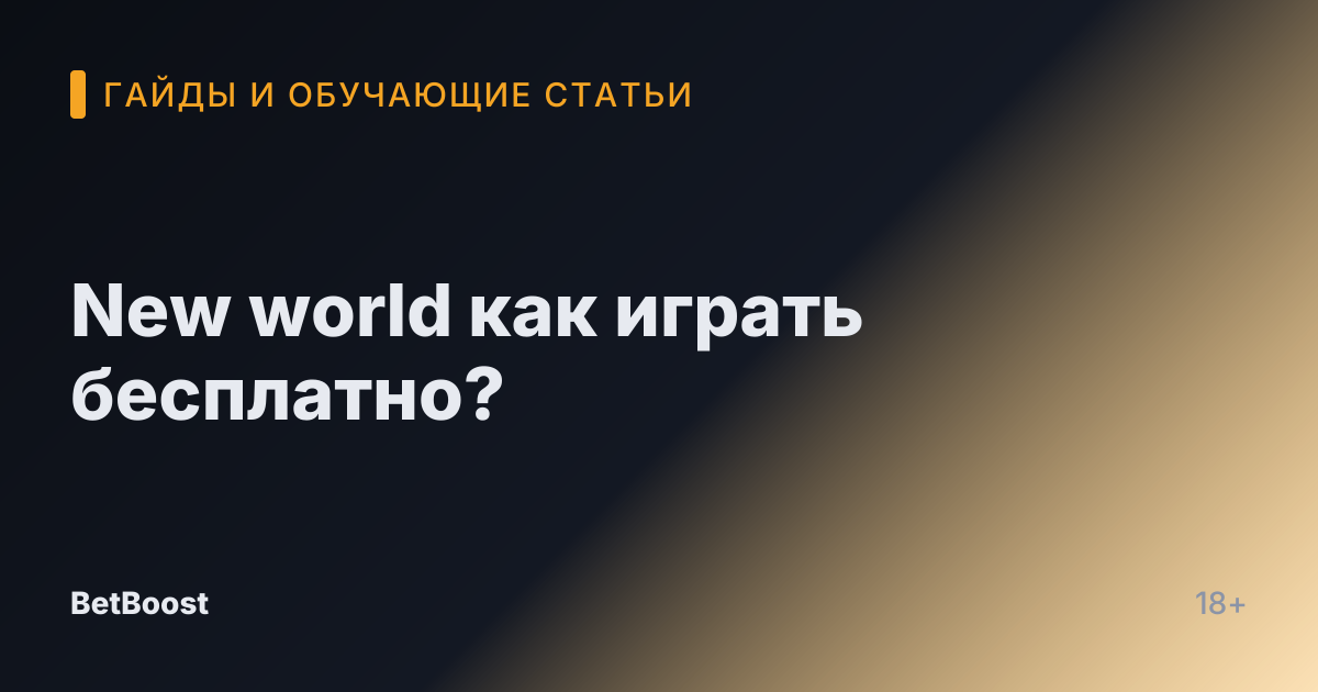 New world как играть бесплатно?