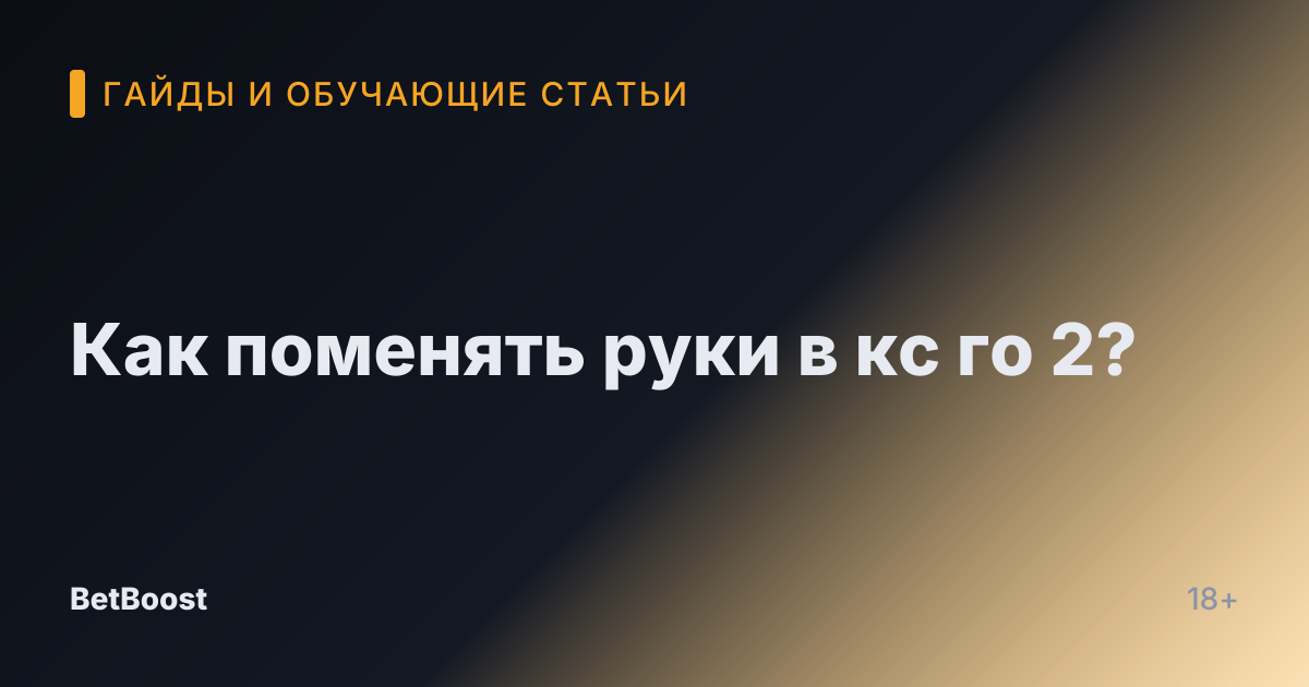 Как поменять руки в кс го 2?