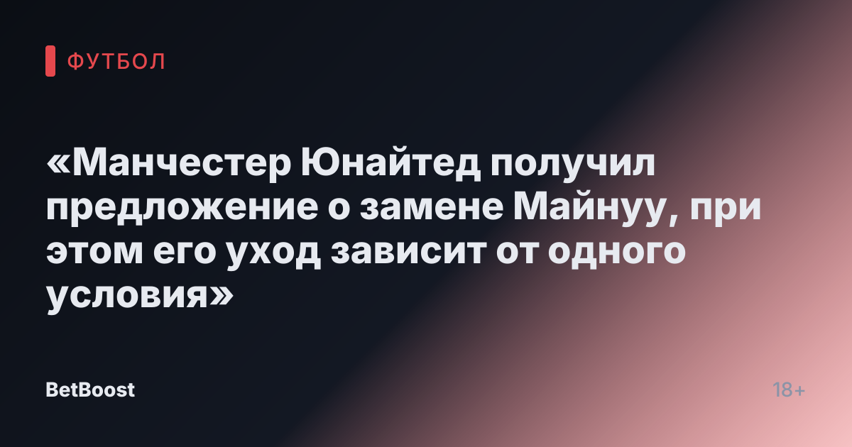 «Манчестер Юнайтед получил предложение о замене Майнуу, при этом его уход зависит от одного условия»