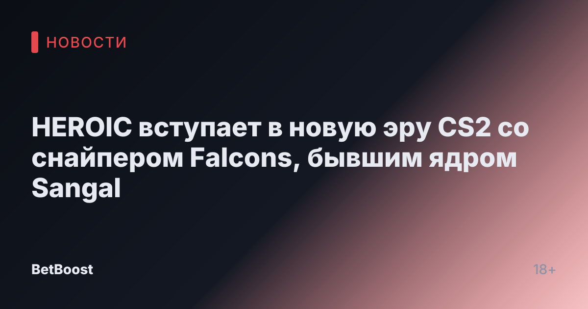 HEROIC вступает в новую эру CS2 со снайпером Falcons, бывшим ядром Sangal