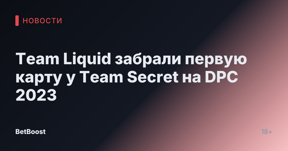 Team Liquid забрали первую карту у Team Secret на DPC 2023