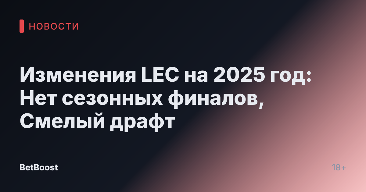 Изменения LEC на 2025 год: Нет сезонных финалов, Смелый драфт