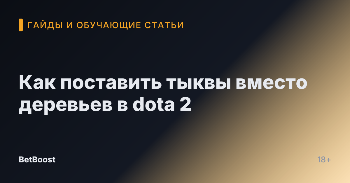Как поставить тыквы вместо деревьев в dota 2