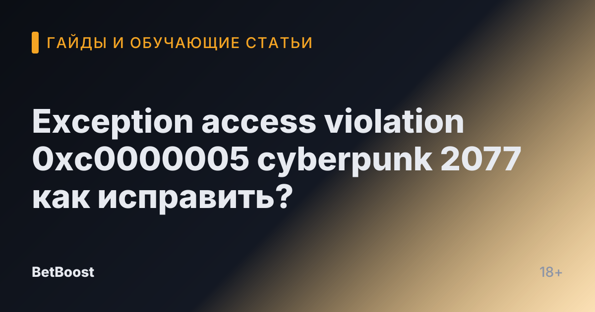 Exception access violation 0xc0000005 cyberpunk 2077 как исправить?
