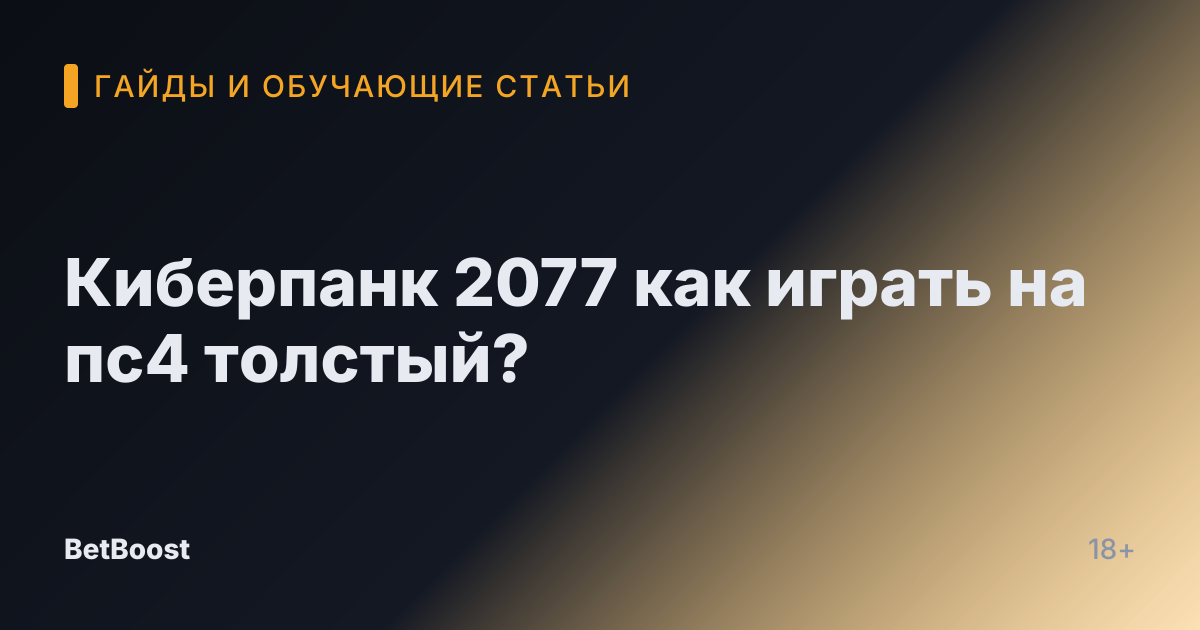 Киберпанк 2077 как играть на пс4 толстый?